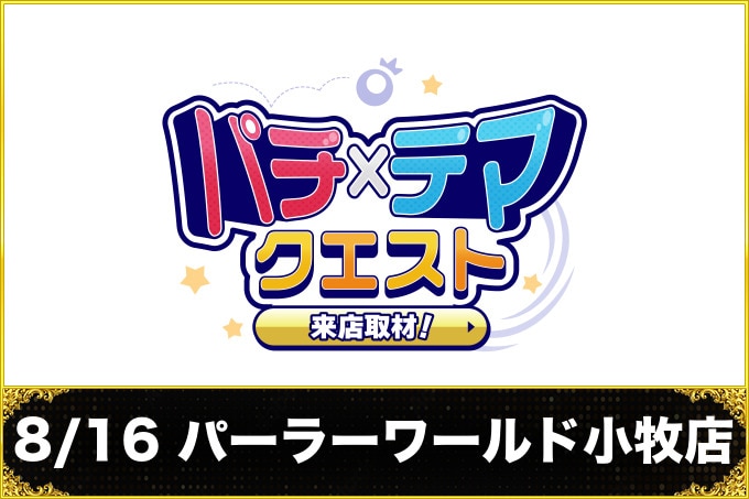 8/16 パーラーワールド小牧店