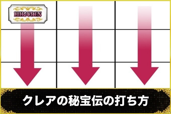 クレアの秘宝伝の打ち方