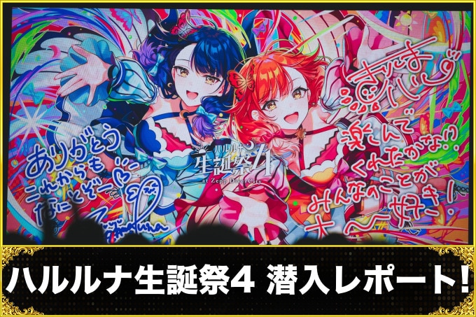 ハルルナ生誕祭4の潜入レポート！