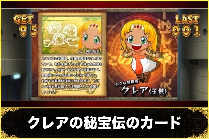クレアの秘宝伝のカード