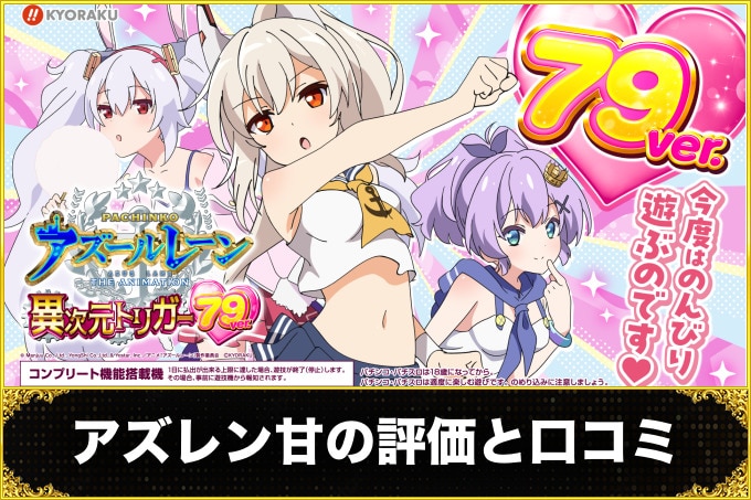 アズレン甘の評価と口コミ