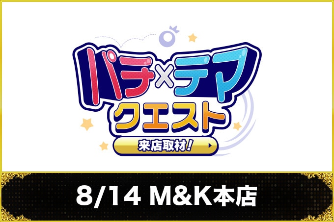 8/14 M&K本店