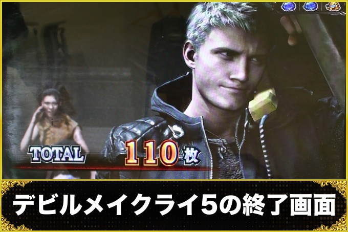 デビルメイクライ5スマスロ（DMC5スロット）終了画面（モード示唆・ST終了画面・ボーナス終了画面・エンタトロフィー）