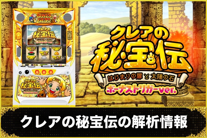 クレアの秘宝伝 スマスロの解析情報サイト【はじまりの扉と太陽の石 ボーナストリガー】