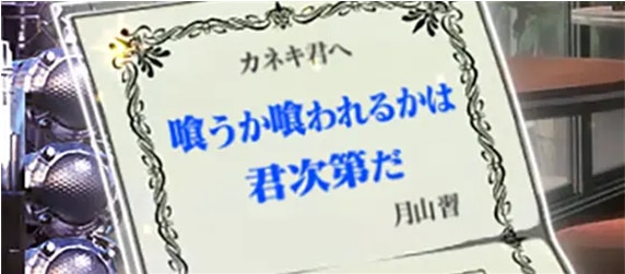 東京グール喰うか喰われるかは君次第だ