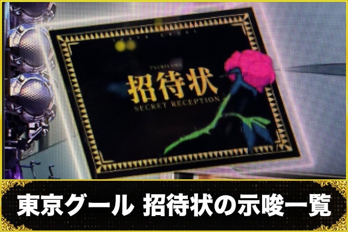 【東京グール スマスロ】招待状の示唆内容一覧