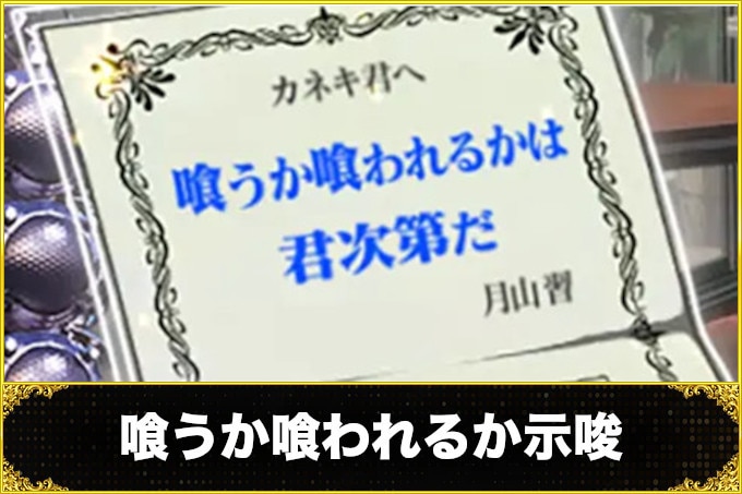 東京グール喰うか喰われるか示唆
