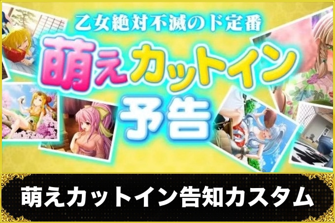 戦国乙女7デカヘソの萌えカットイン告知カスタム