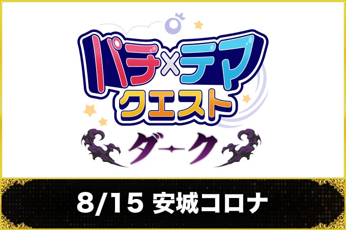8/15 安城コロナ