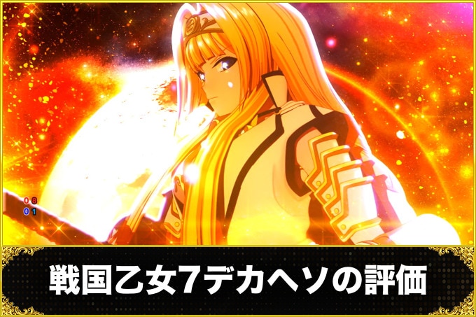 戦国乙女7デカヘソの評価と口コミ