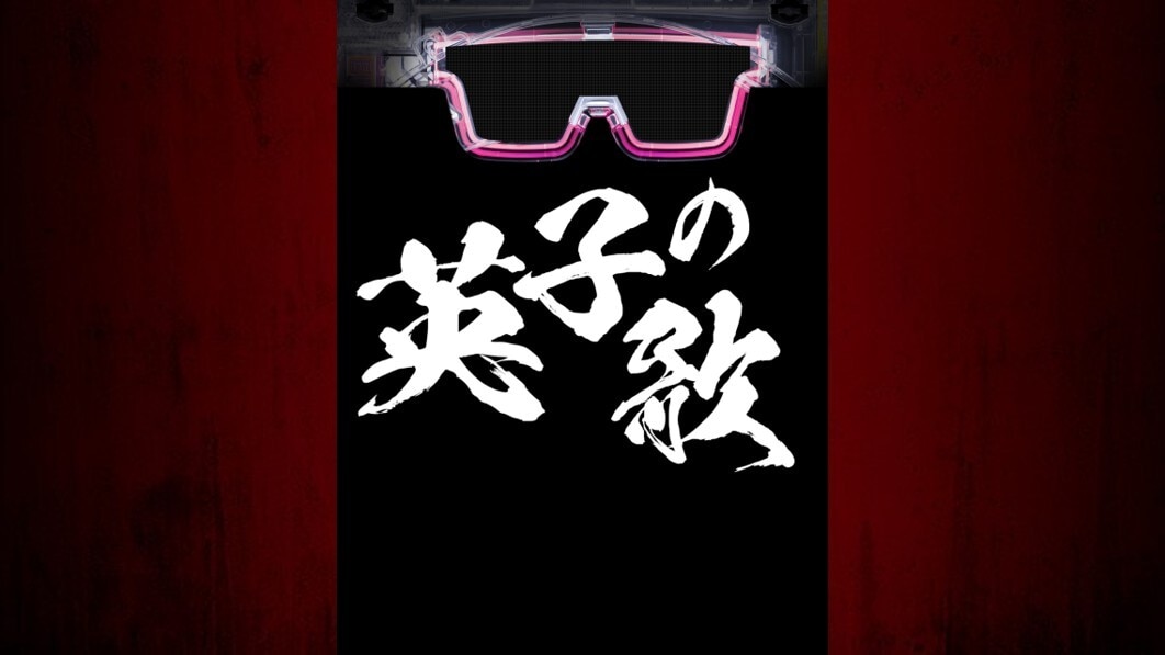 パリピ孔明　次回予告