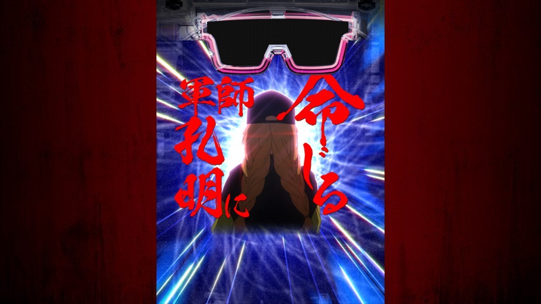 パリピ孔明　軍師孔明に命じる予告