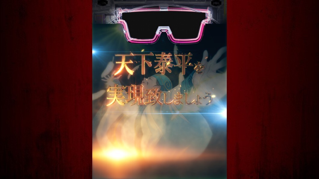 パリピ孔明　天下泰平SP