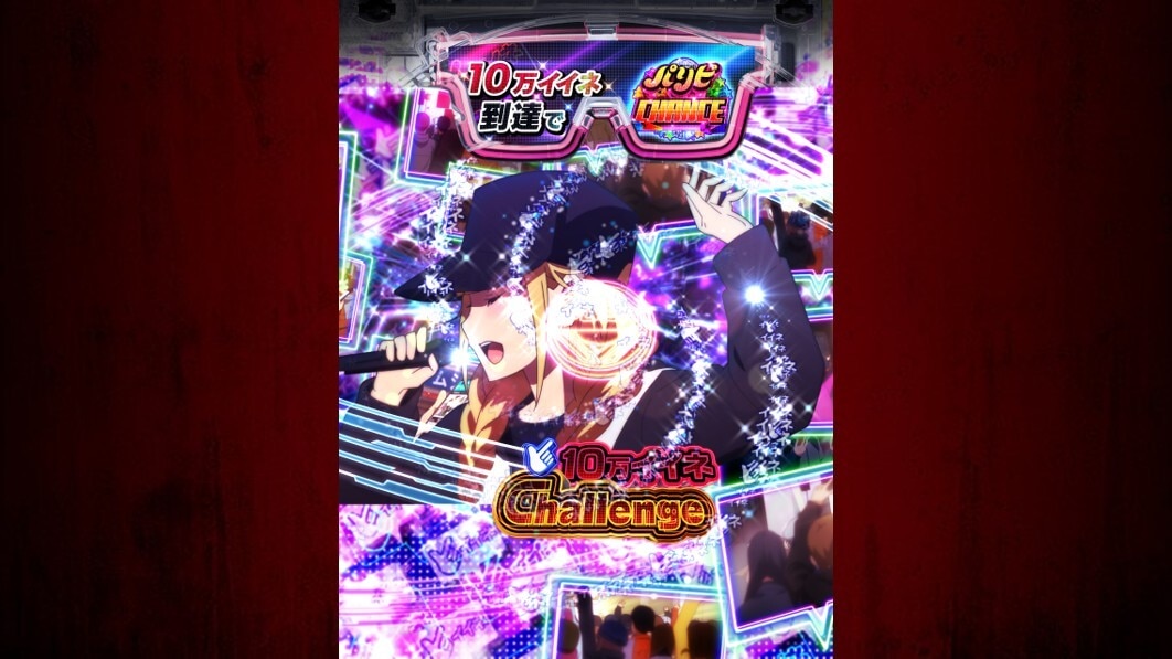 パリピ孔明　10万イイネChallenge
