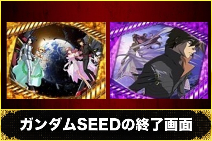 ガンダムSEEDの終了画面アイキャッチ