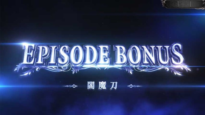 dmc5　エピソードボーナス(AT)