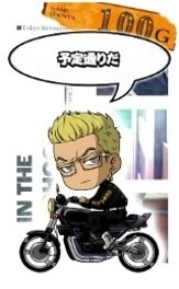 スマスロ東京リベンジャーズ(東リベスロット) ミニキャラ稀咲(白文字)