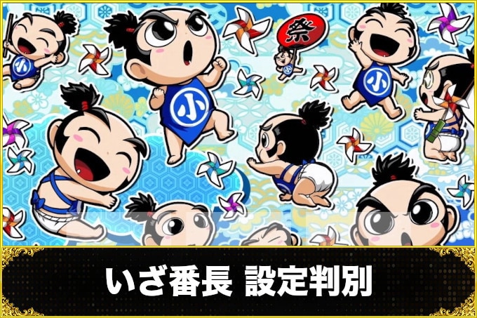 いざ番長設定判別
