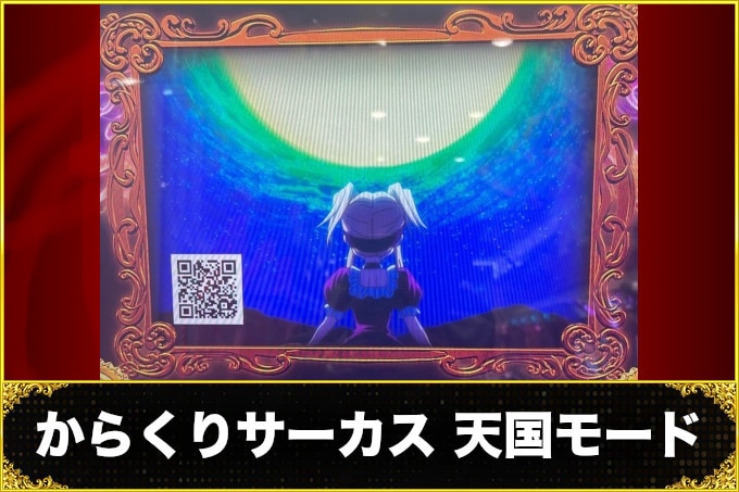 からくりサーカス天国モード