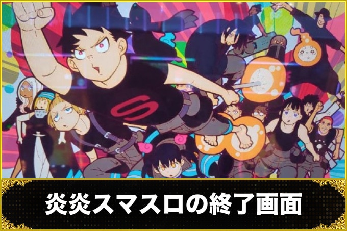 炎炎スマスロ（炎炎ノ消防隊スロット）終了画面（ボーナス終了画面・レギュラー中のキャラ紹介・ストック示唆）
