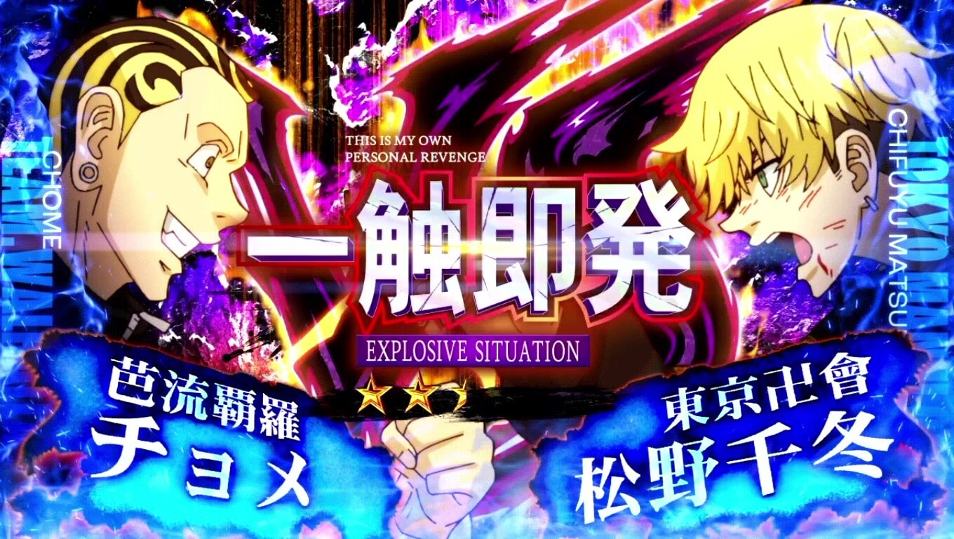 一触即発　スマスロ東京リベンジャーズ(東リベスロット)