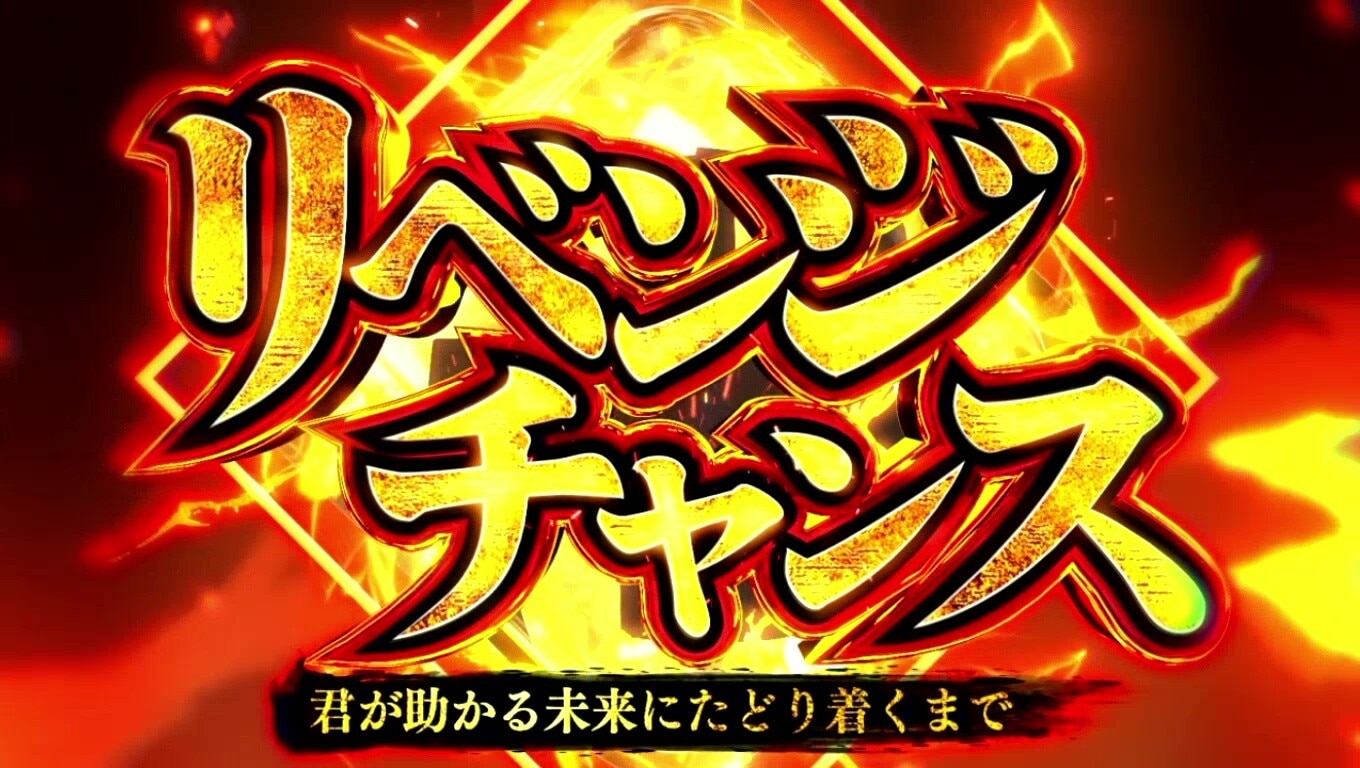 リベンジチャンス　スマスロ東京リベンジャーズ(東リベスロット)