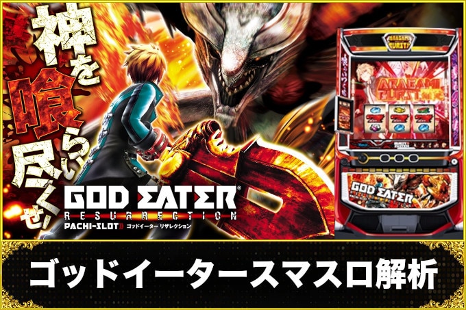 ゴッドイーター解析情報
