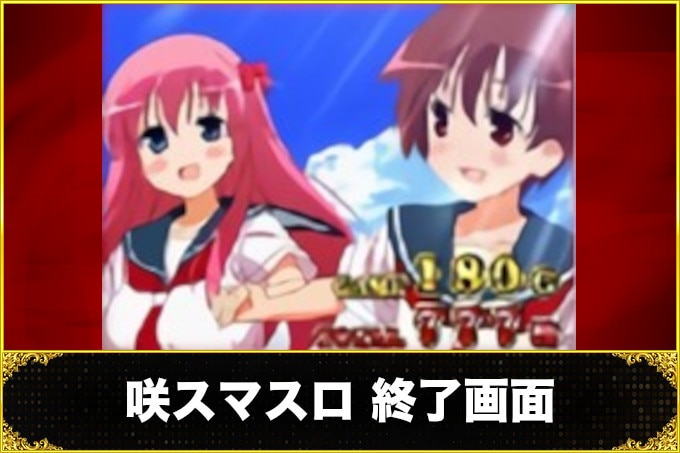 咲スマスロ終了画面