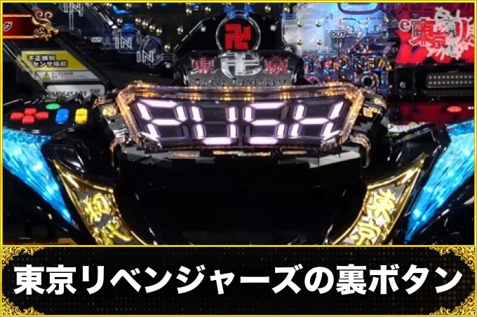 東京リベンジャーズの裏ボタン