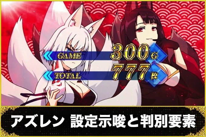 アズールレーン設定差
