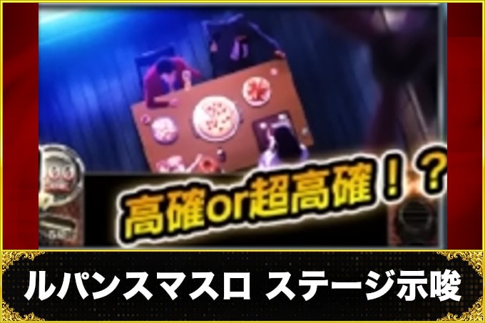 ルパンスマスロステージ