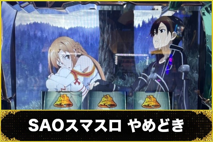 SAOスマスロやめどき