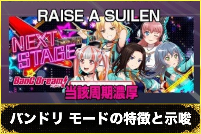 バンドリモード特徴