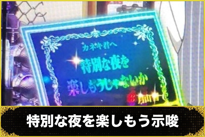 特別な夜を楽しもう示唆