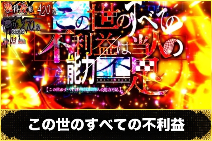 この世のすべての不利益