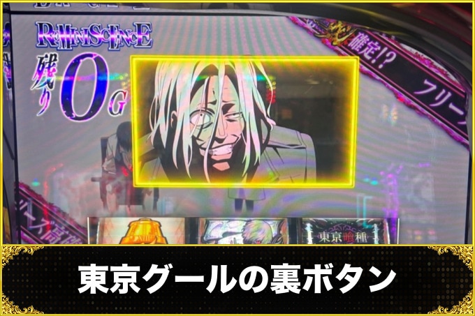 東京グールの裏ボタン