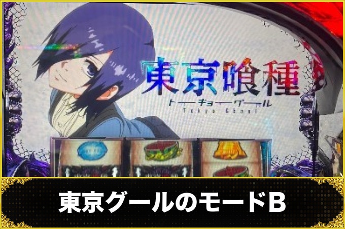 東京グールのモードB