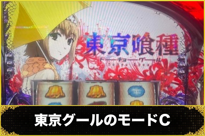 東京グールのモードC