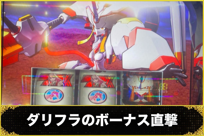 【ダリフラ スロット】ボーナス直撃抽選とボーナス高確(APE施設外壁ステージ)【ダーリンインザフランキス スマスロ】