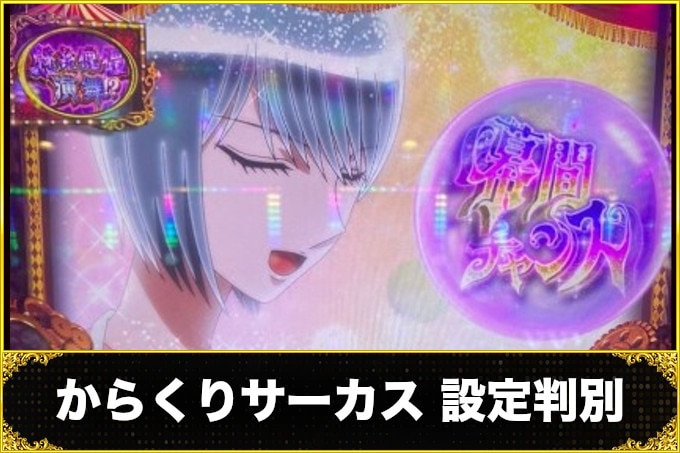 からくりサーカス設定差