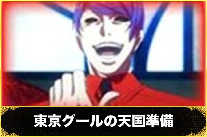 東京グールの天国準備