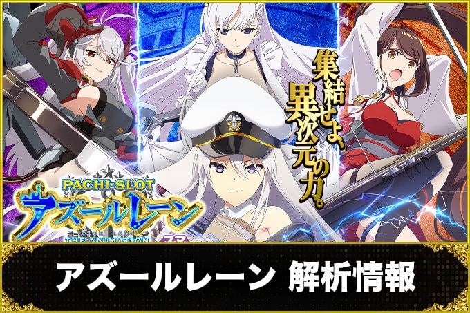 アズールレーン解析情報