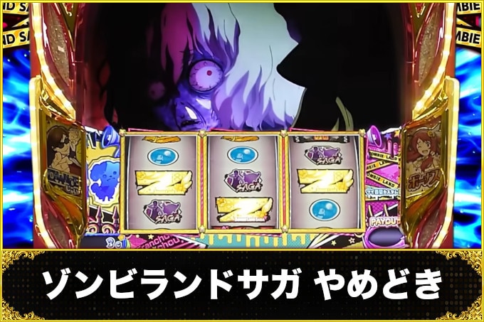 ゾンビランドサガやめどき