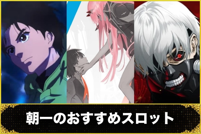 【2025年8月最新】朝一スロットランキング！リセット恩恵の強いおすすめスマスロを大公開