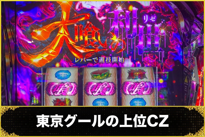 東京グールの上位CZ