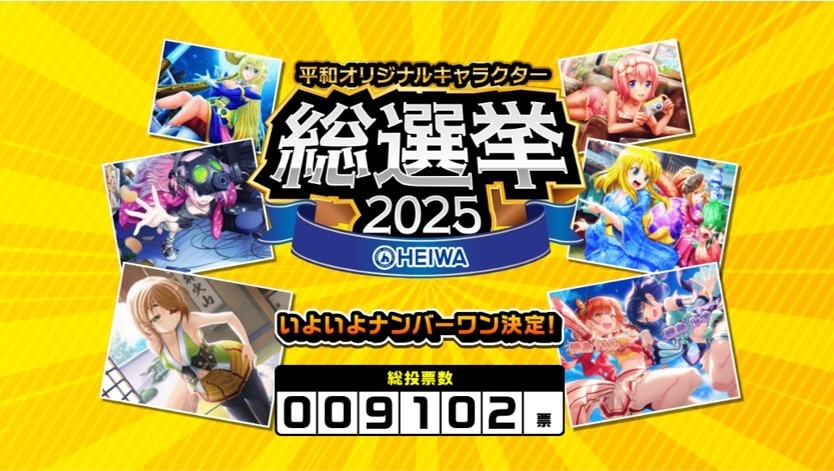 平和総選挙