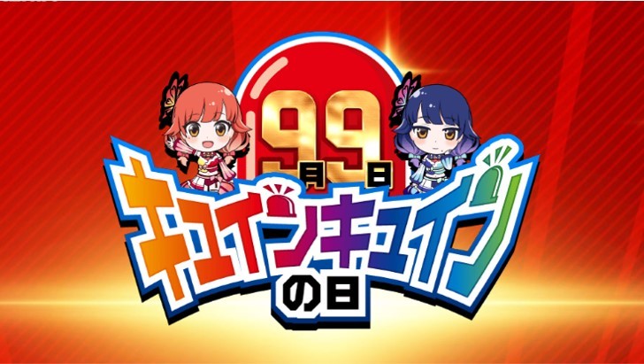 キュインキュインの日