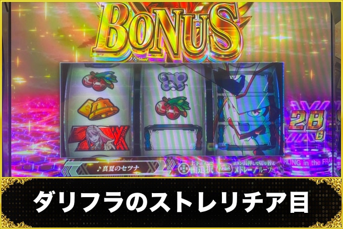 【ダリフラ スロット】ストレリチア目・フランクス目の出現確率と恩恵【ダーリンインザフランキス スマスロ】