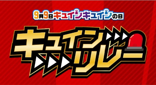 キュインリレー