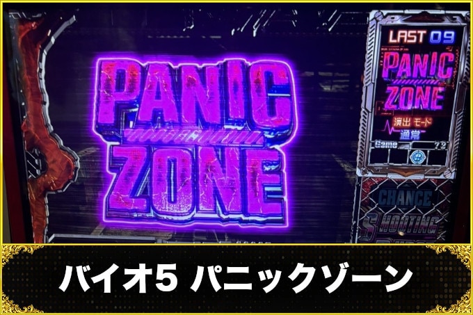 バイオ5パニックゾーン